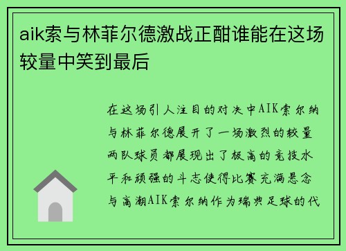 aik索与林菲尔德激战正酣谁能在这场较量中笑到最后