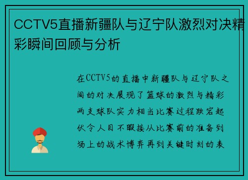 CCTV5直播新疆队与辽宁队激烈对决精彩瞬间回顾与分析