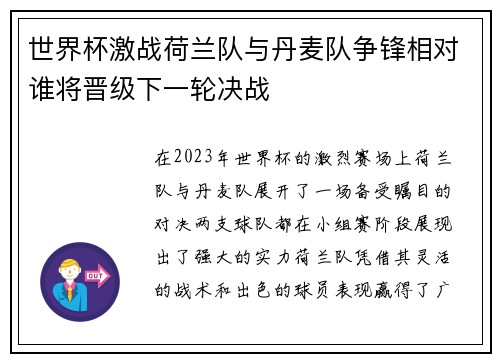 世界杯激战荷兰队与丹麦队争锋相对谁将晋级下一轮决战