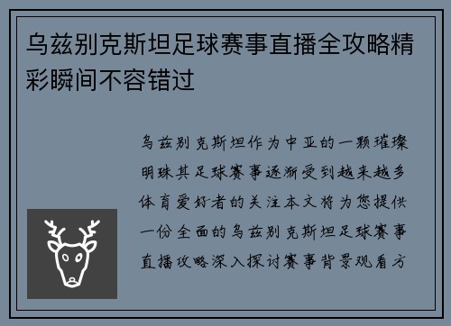 乌兹别克斯坦足球赛事直播全攻略精彩瞬间不容错过