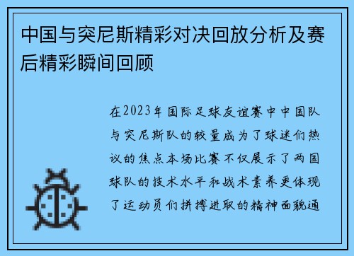 中国与突尼斯精彩对决回放分析及赛后精彩瞬间回顾
