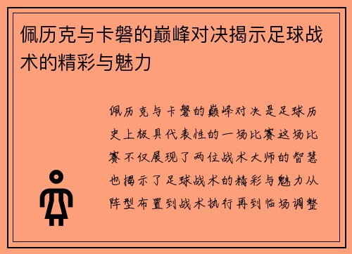 佩历克与卡磐的巅峰对决揭示足球战术的精彩与魅力