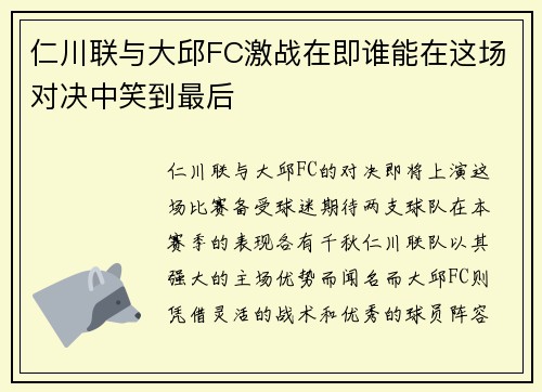 仁川联与大邱FC激战在即谁能在这场对决中笑到最后