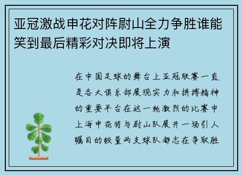 亚冠激战申花对阵尉山全力争胜谁能笑到最后精彩对决即将上演