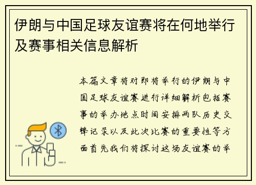 伊朗与中国足球友谊赛将在何地举行及赛事相关信息解析