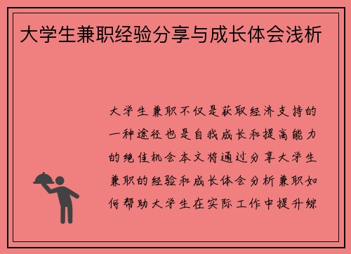 大学生兼职经验分享与成长体会浅析
