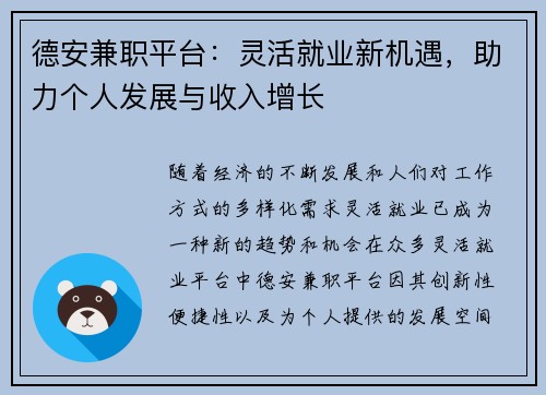 德安兼职平台：灵活就业新机遇，助力个人发展与收入增长