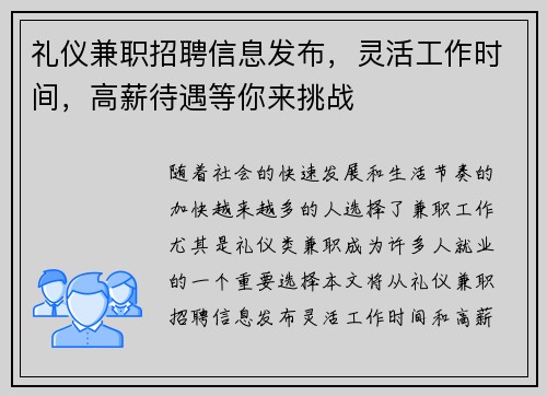 礼仪兼职招聘信息发布，灵活工作时间，高薪待遇等你来挑战