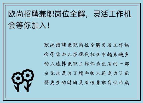 欧尚招聘兼职岗位全解，灵活工作机会等你加入！