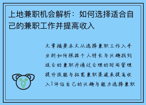 上地兼职机会解析：如何选择适合自己的兼职工作并提高收入