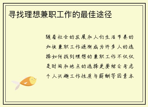 寻找理想兼职工作的最佳途径