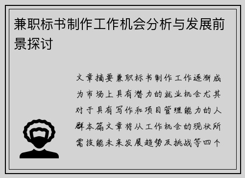 兼职标书制作工作机会分析与发展前景探讨