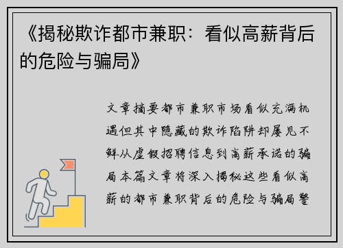 《揭秘欺诈都市兼职：看似高薪背后的危险与骗局》