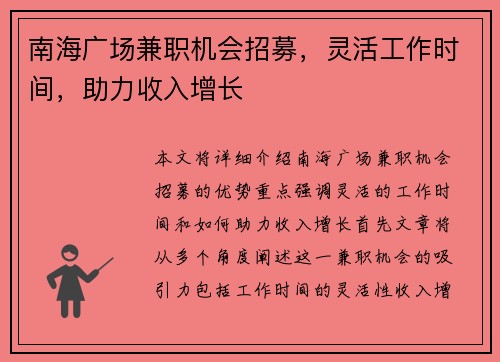南海广场兼职机会招募，灵活工作时间，助力收入增长
