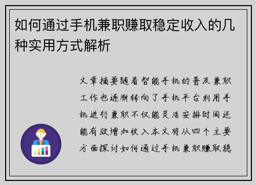 如何通过手机兼职赚取稳定收入的几种实用方式解析