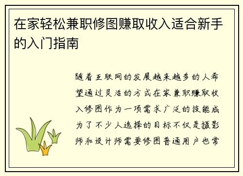 在家轻松兼职修图赚取收入适合新手的入门指南