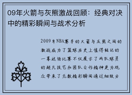 09年火箭与灰熊激战回顾：经典对决中的精彩瞬间与战术分析
