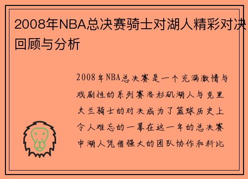 2008年NBA总决赛骑士对湖人精彩对决回顾与分析