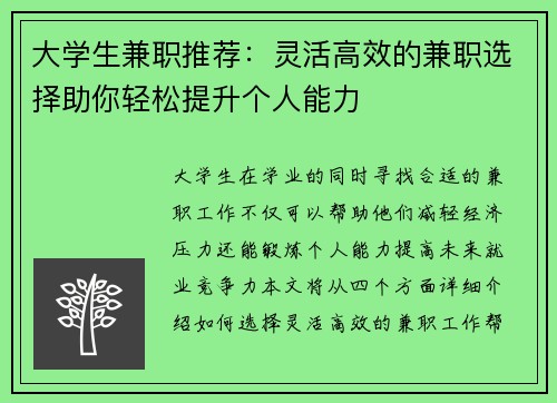 大学生兼职推荐：灵活高效的兼职选择助你轻松提升个人能力