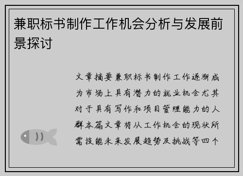 兼职标书制作工作机会分析与发展前景探讨