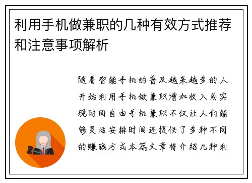 利用手机做兼职的几种有效方式推荐和注意事项解析