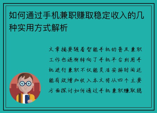 如何通过手机兼职赚取稳定收入的几种实用方式解析