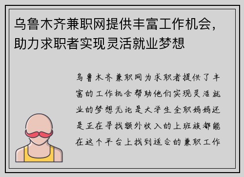 乌鲁木齐兼职网提供丰富工作机会，助力求职者实现灵活就业梦想