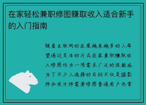 在家轻松兼职修图赚取收入适合新手的入门指南