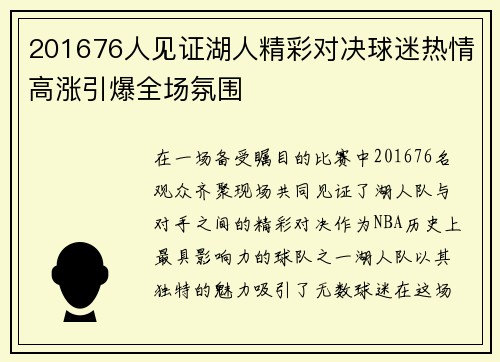201676人见证湖人精彩对决球迷热情高涨引爆全场氛围