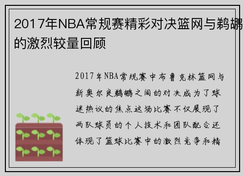 2017年NBA常规赛精彩对决篮网与鹈鹕的激烈较量回顾