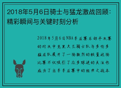 2018年5月6日骑士与猛龙激战回顾：精彩瞬间与关键时刻分析