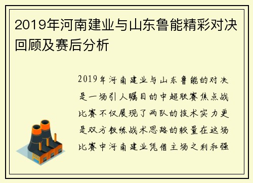 2019年河南建业与山东鲁能精彩对决回顾及赛后分析