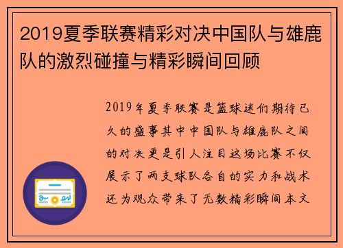 2019夏季联赛精彩对决中国队与雄鹿队的激烈碰撞与精彩瞬间回顾