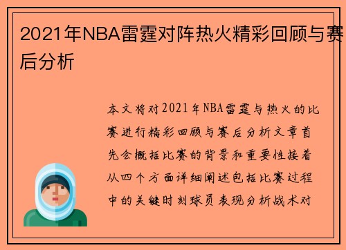 2021年NBA雷霆对阵热火精彩回顾与赛后分析
