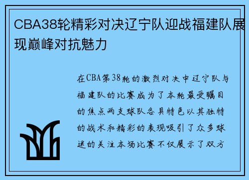 CBA38轮精彩对决辽宁队迎战福建队展现巅峰对抗魅力
