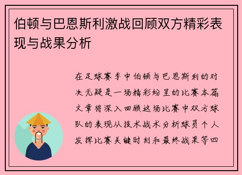 伯顿与巴恩斯利激战回顾双方精彩表现与战果分析