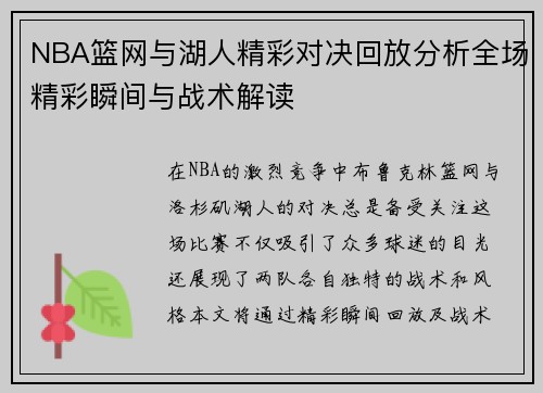 NBA篮网与湖人精彩对决回放分析全场精彩瞬间与战术解读