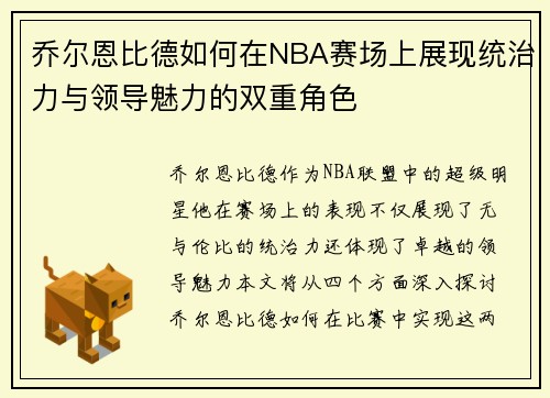 乔尔恩比德如何在NBA赛场上展现统治力与领导魅力的双重角色