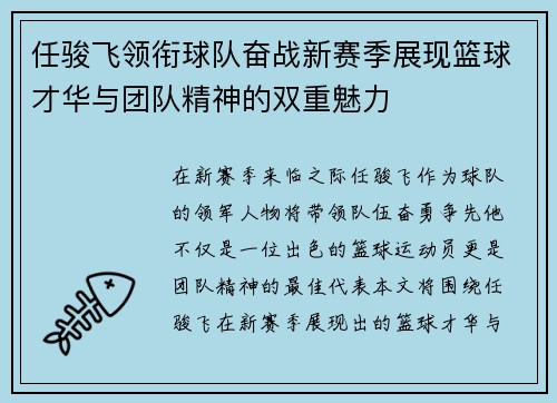 任骏飞领衔球队奋战新赛季展现篮球才华与团队精神的双重魅力