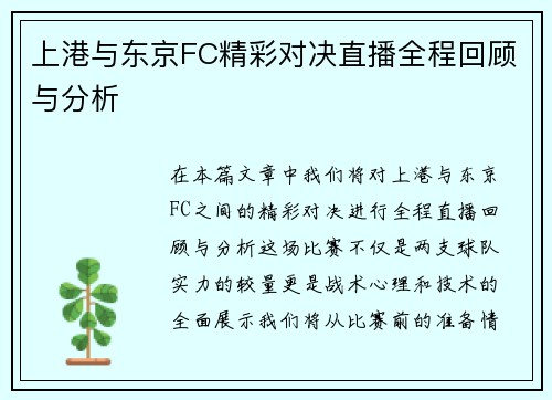上港与东京FC精彩对决直播全程回顾与分析