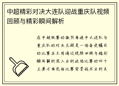 中超精彩对决大连队迎战重庆队视频回顾与精彩瞬间解析