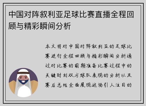 中国对阵叙利亚足球比赛直播全程回顾与精彩瞬间分析