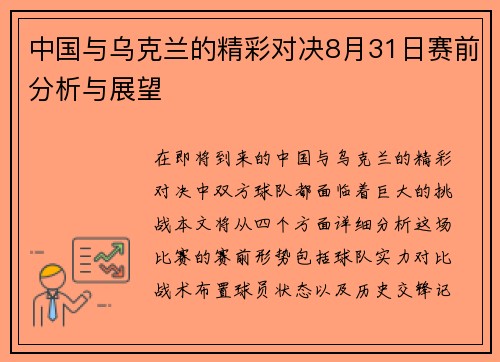 中国与乌克兰的精彩对决8月31日赛前分析与展望