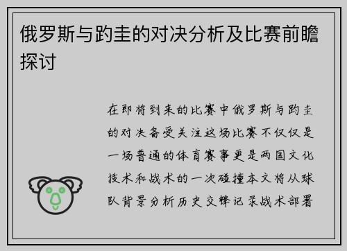 俄罗斯与趵圭的对决分析及比赛前瞻探讨