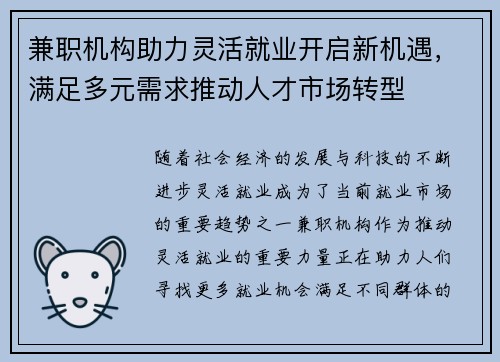 兼职机构助力灵活就业开启新机遇，满足多元需求推动人才市场转型