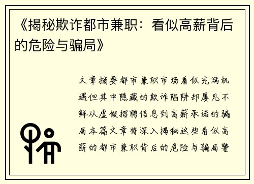 《揭秘欺诈都市兼职：看似高薪背后的危险与骗局》
