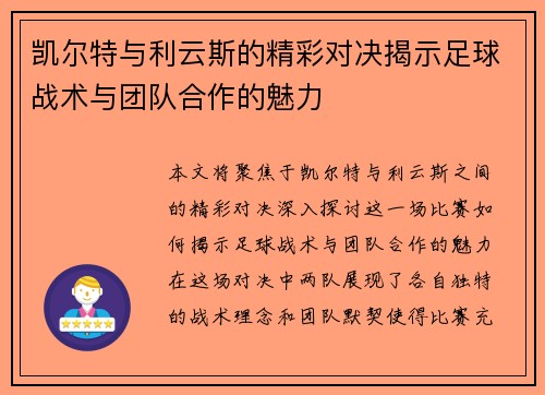 凯尔特与利云斯的精彩对决揭示足球战术与团队合作的魅力