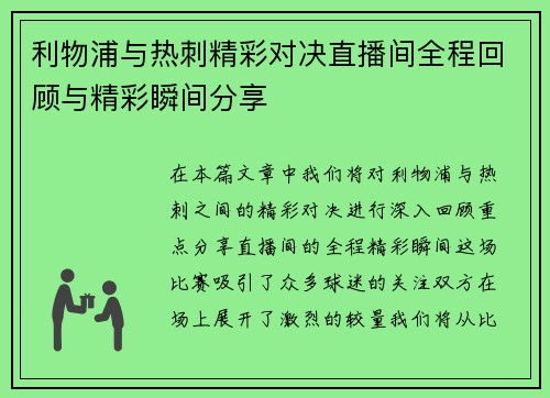 利物浦与热刺精彩对决直播间全程回顾与精彩瞬间分享