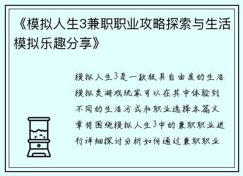 《模拟人生3兼职职业攻略探索与生活模拟乐趣分享》