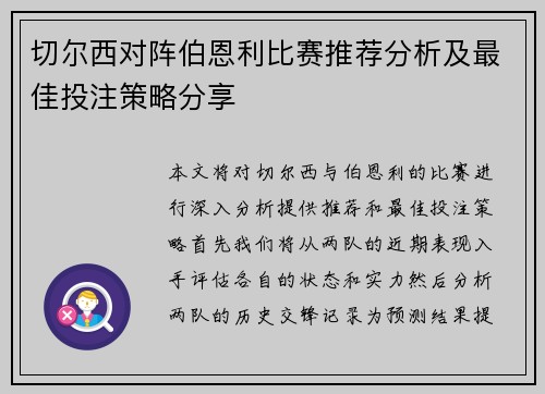 切尔西对阵伯恩利比赛推荐分析及最佳投注策略分享